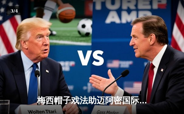 梅西帽子戏法助迈阿密国际逆转取胜，美职联季后赛悬念再起 - 3