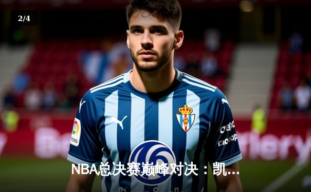 NBA总决赛巅峰对决：凯尔特人险胜独行侠，塔图姆砍下36分率队抢下赛点 - 2