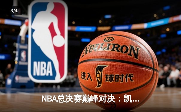 NBA总决赛巅峰对决：凯尔特人险胜独行侠，塔图姆砍下36分率队抢下赛点 - 3