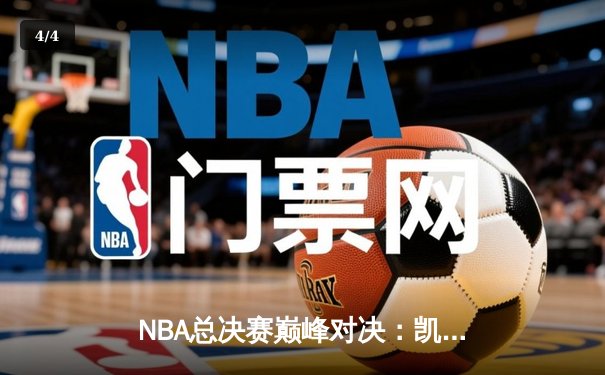 NBA总决赛巅峰对决：凯尔特人险胜独行侠，塔图姆砍下36分率队抢下赛点 - 4