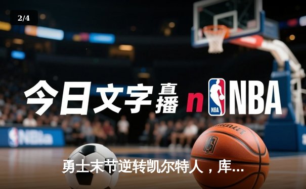 勇士末节逆转凯尔特人，库里43分加冕历史三分王 - 2