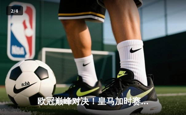 欧冠巅峰对决！皇马加时赛3-1力克多特蒙德 维尼修斯传射建功 - 2