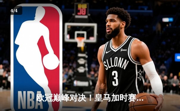 欧冠巅峰对决！皇马加时赛3-1力克多特蒙德 维尼修斯传射建功 - 4