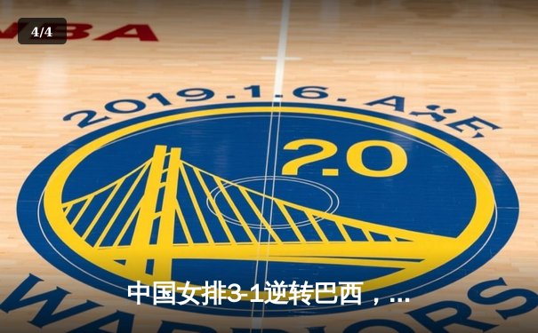 中国女排3-1逆转巴西，世界联赛香港站豪取两连胜 - 4