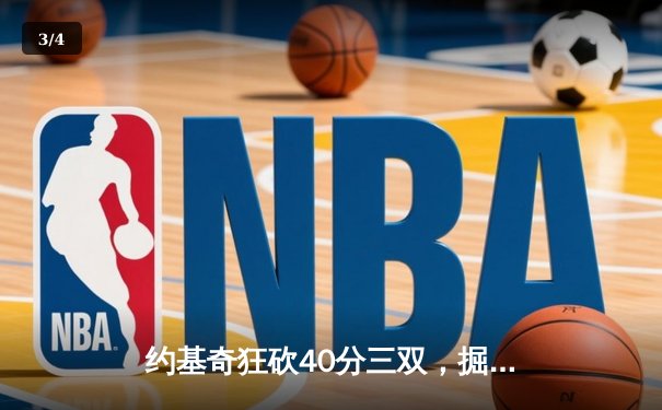 约基奇狂砍40分三双，掘金加时险胜勇士迎开门红 - 3