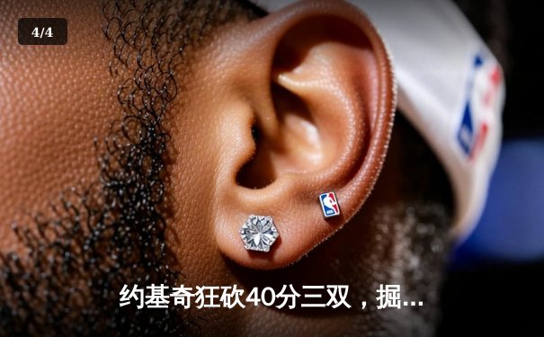 约基奇狂砍40分三双，掘金加时险胜勇士迎开门红 - 4