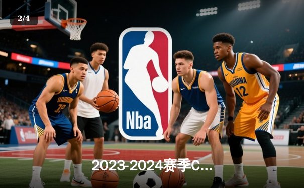 2023-2024赛季CBA总决赛辽宁本钢横扫新疆飞虎豪取三连冠 - 2