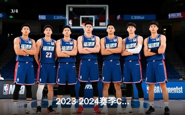 2023-2024赛季CBA总决赛辽宁本钢横扫新疆飞虎豪取三连冠 - 3