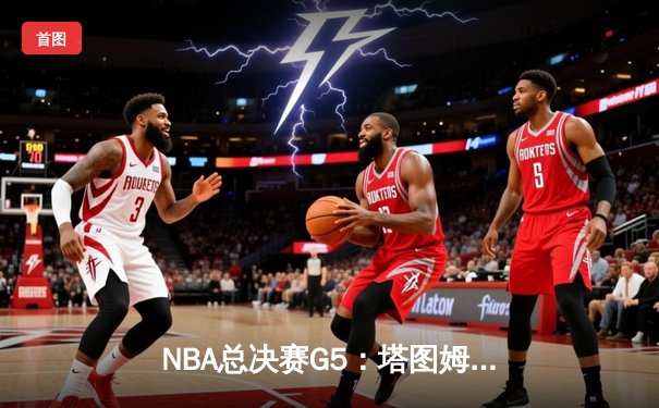 NBA总决赛G5：塔图姆狂砍38分，凯尔特人客场逆转勇士夺赛点