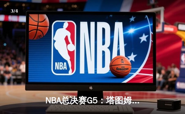 NBA总决赛G5：塔图姆狂砍38分，凯尔特人客场逆转勇士夺赛点 - 3