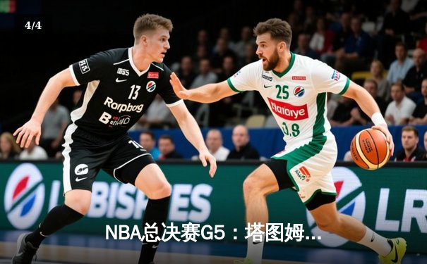 NBA总决赛G5：塔图姆狂砍38分，凯尔特人客场逆转勇士夺赛点 - 4