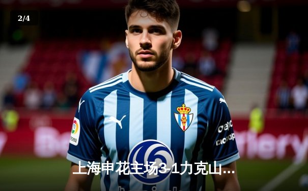 上海申花主场3-1力克山东泰山 马莱莱双响领跑射手榜 - 2