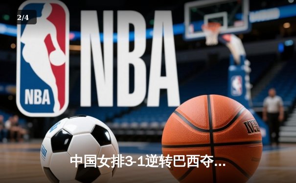 中国女排3-1逆转巴西夺世联赛冠军 李盈莹狂砍28分荣膺MVP - 2