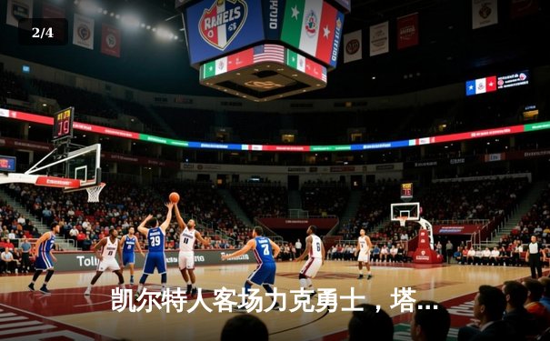 凯尔特人客场力克勇士，塔图姆34分率队豪取八连胜 - 2