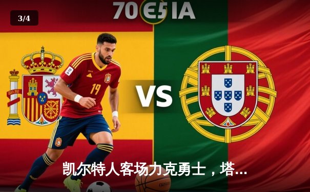 凯尔特人客场力克勇士，塔图姆34分率队豪取八连胜 - 3