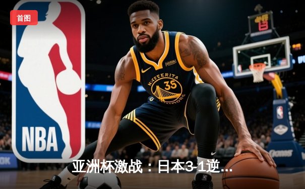 亚洲杯激战：日本3-1逆转巴林晋级八强，三笘薰替补传射建功