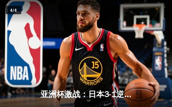 亚洲杯激战：日本3-1逆转巴林晋级八强，三笘薰替补传射建功 - 4