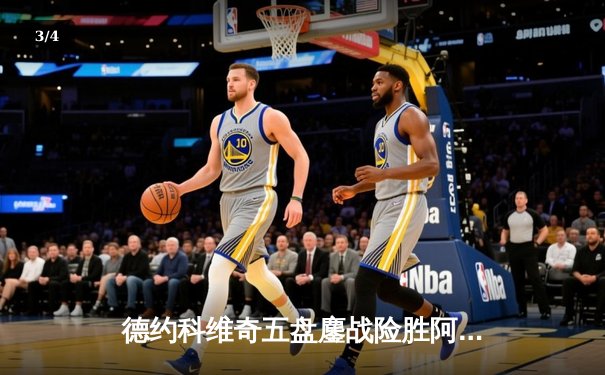 德约科维奇五盘鏖战险胜阿尔卡拉斯 第47次费纳决晋级温网四强 - 3