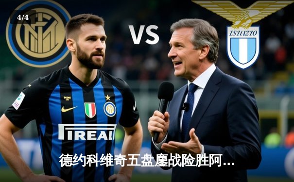 德约科维奇五盘鏖战险胜阿尔卡拉斯 第47次费纳决晋级温网四强 - 4