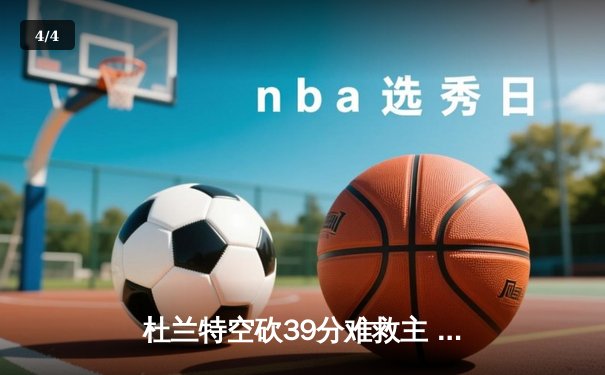 杜兰特空砍39分难救主 掘金加时险胜太阳夺赛点 - 4
