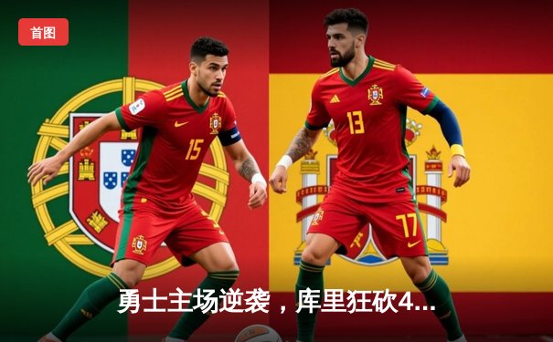 勇士主场逆袭，库里狂砍45分力克凯尔特人，NBA总决赛再掀波澜