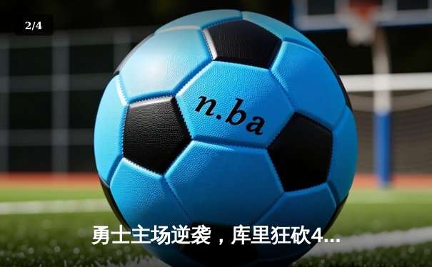 勇士主场逆袭，库里狂砍45分力克凯尔特人，NBA总决赛再掀波澜 - 2
