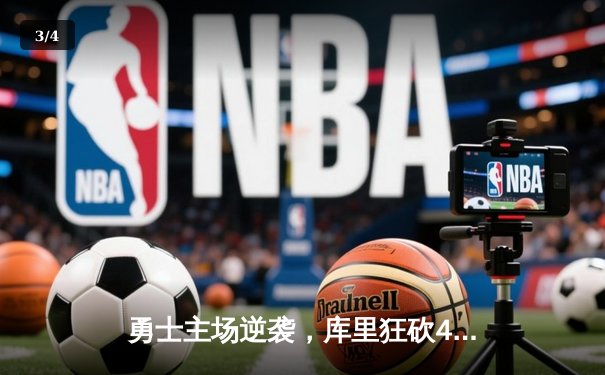 勇士主场逆袭，库里狂砍45分力克凯尔特人，NBA总决赛再掀波澜 - 3