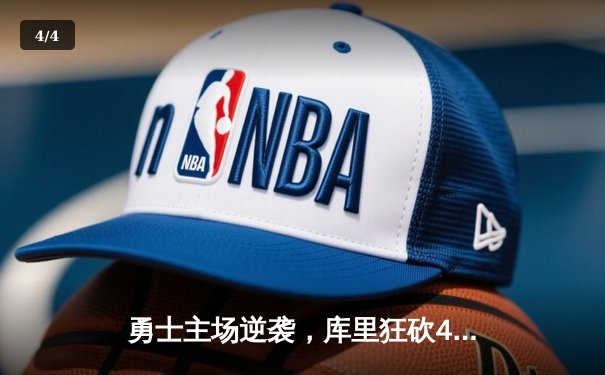 勇士主场逆袭，库里狂砍45分力克凯尔特人，NBA总决赛再掀波澜 - 4