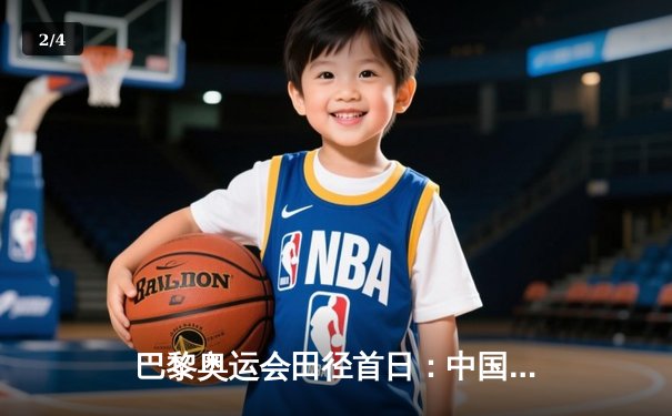 巴黎奥运会田径首日：中国短跑新星苏炳添10秒05晋级百米半决赛，混合接力队破亚洲纪录 - 2