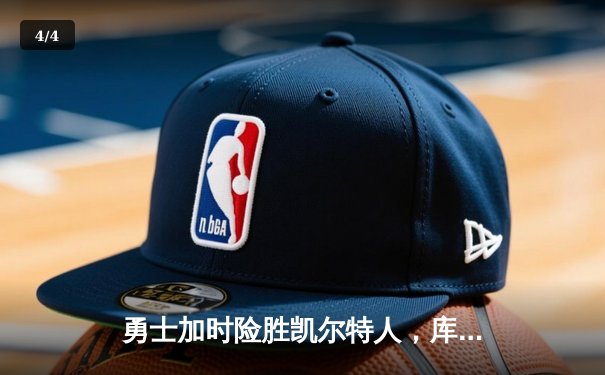 勇士加时险胜凯尔特人，库里狂砍43分率队完成16分逆转 - 4