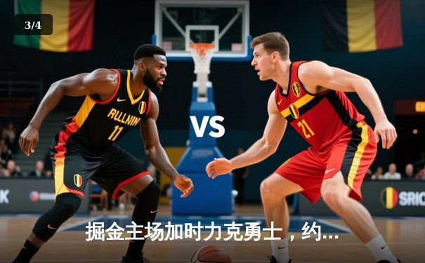 掘金主场加时力克勇士，约基奇34+9+10准三双锁定胜局 - 3