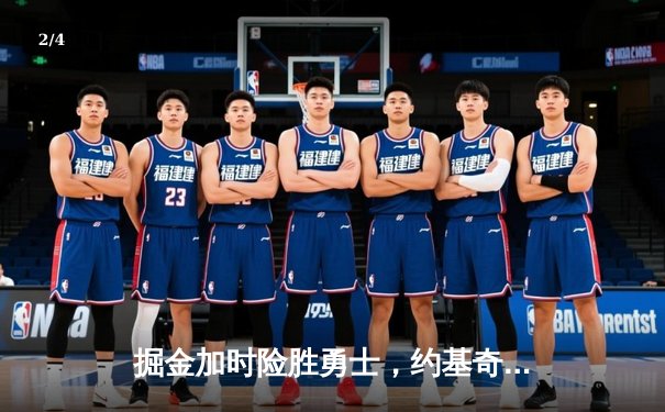 掘金加时险胜勇士，约基奇三双力压库里40分 - 2