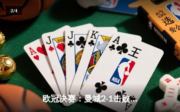 欧冠决赛：曼城2-1击败国际米兰，首夺欧洲冠军杯 - 2