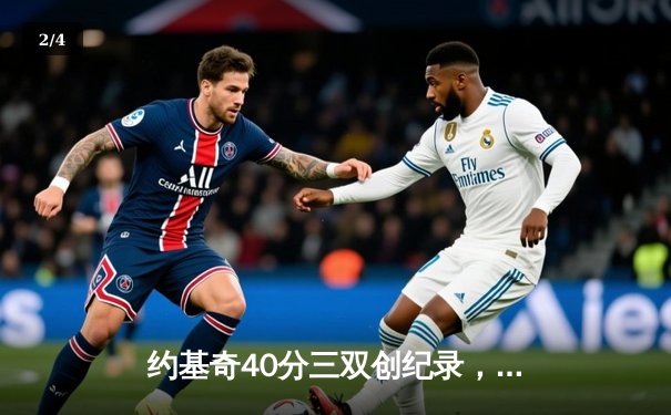 约基奇40分三双创纪录，掘金加时险胜勇士迎开门红 - 2