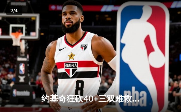 约基奇狂砍40+三双难救主，掘金加时惜败国王遭遇赛季首败 - 2