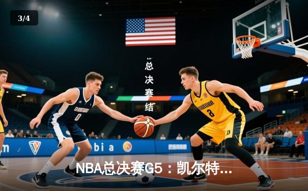 NBA总决赛G5：凯尔特人绝地反击扳回一城，塔图姆31+11率队捍卫主场 - 3