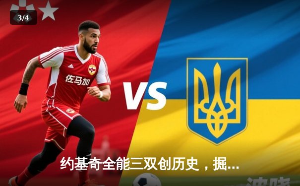 约基奇全能三双创历史，掘金加时险胜森林狼挺进西部决赛 - 3