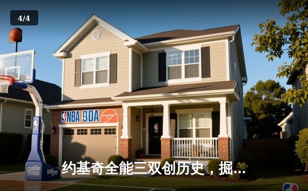 约基奇全能三双创历史，掘金加时险胜森林狼挺进西部决赛 - 4