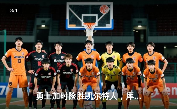 勇士加时险胜凯尔特人，库里43分创赛季新高 - 3