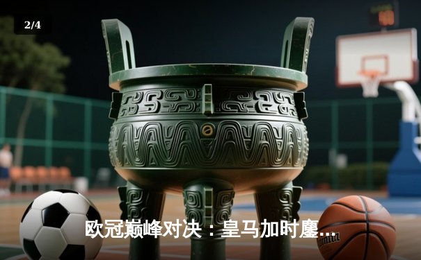 欧冠巅峰对决：皇马加时鏖战3-2逆转拜仁，维尼修斯双响贝林厄姆绝杀 - 2