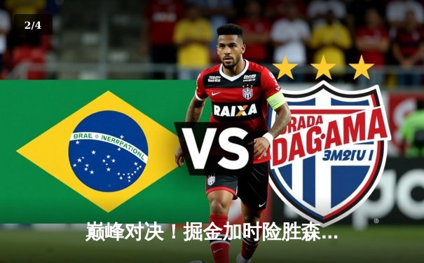 巅峰对决！掘金加时险胜森林狼，约基奇35+17+12率队夺赛点 - 2