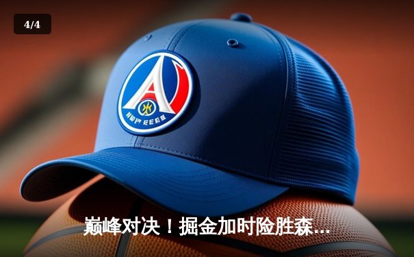 巅峰对决！掘金加时险胜森林狼，约基奇35+17+12率队夺赛点 - 4