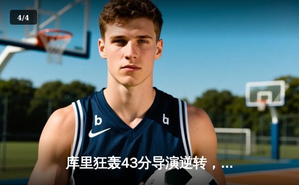 库里狂轰43分导演逆转，勇士加时险胜凯尔特人扳平总决赛 - 4