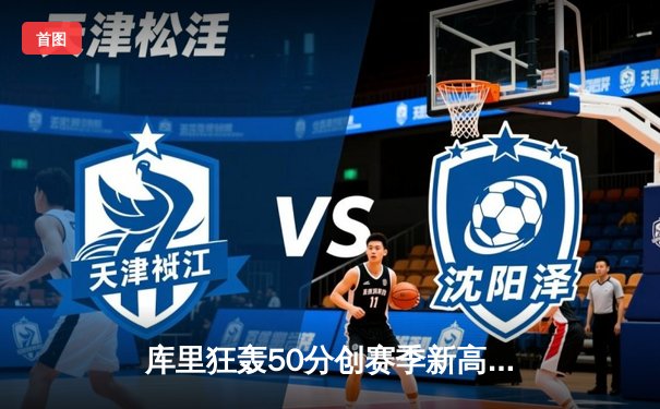 库里狂轰50分创赛季新高，勇士加时险胜国王夺季后赛关键卡位战