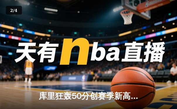 库里狂轰50分创赛季新高，勇士加时险胜国王夺季后赛关键卡位战 - 2