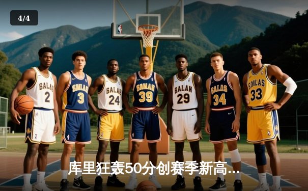 库里狂轰50分创赛季新高，勇士加时险胜国王夺季后赛关键卡位战 - 4