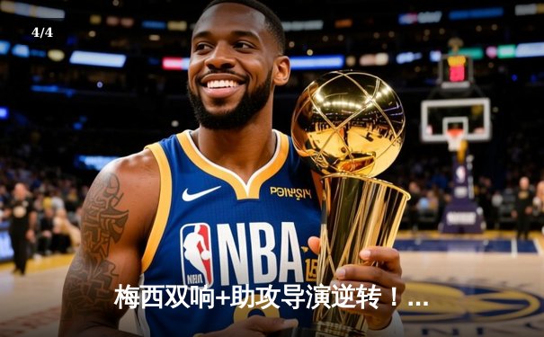 梅西双响+助攻导演逆转！迈阿密国际4-2客胜休斯顿迪纳摩，挺进北美联杯决赛 - 4