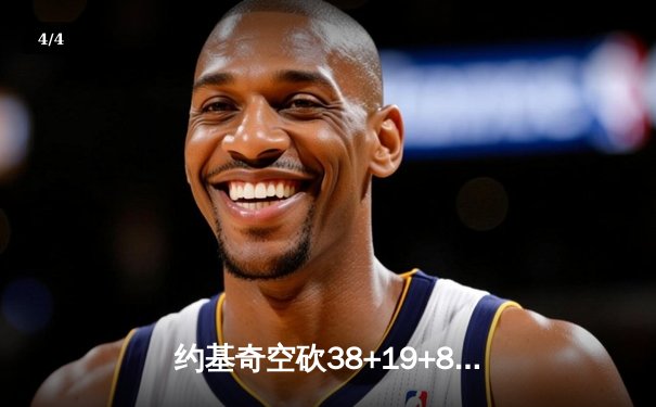 约基奇空砍38+19+8难救主，掘金加时惜败森林狼总比分2-3落后 - 4