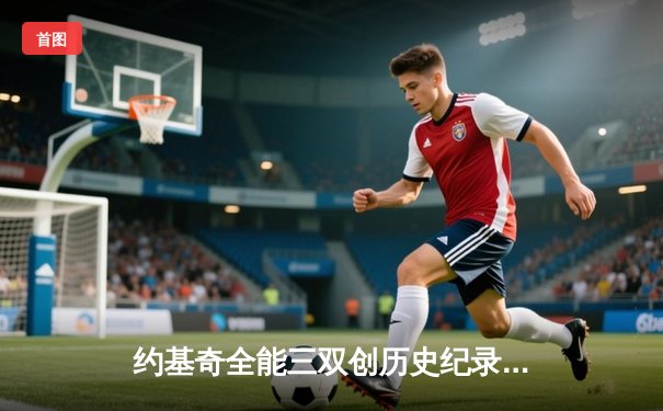 约基奇全能三双创历史纪录，掘金加时鏖战力克勇士迎开门红