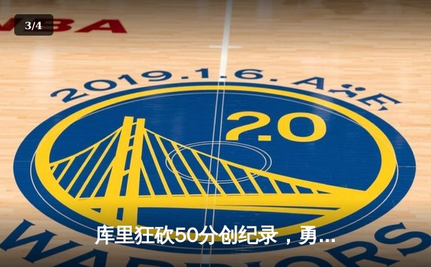 库里狂砍50分创纪录，勇士加时险胜国王迎开门红 - 3